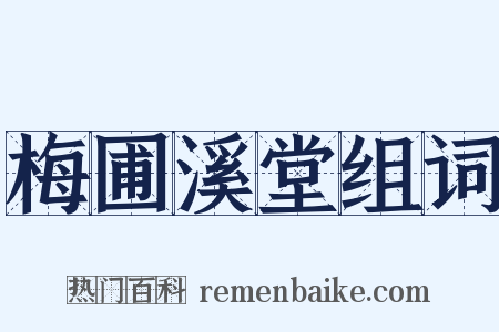 梅圃溪堂组词是什么意思的图片